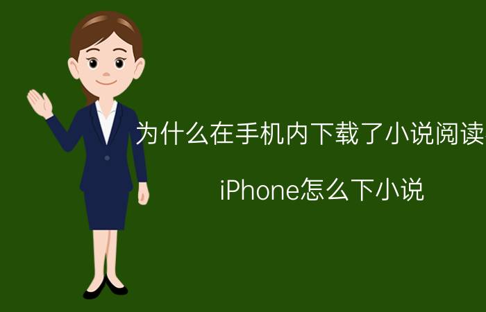 为什么在手机内下载了小说阅读器 iPhone怎么下小说？